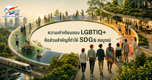 ภาพแนวคิด LGBTIQ+ กับ SDGs สื่อว่าความเท่าเทียมคือส่วนสำคัญที่ทำให้การพัฒนาที่ยั่งยืนสมบูรณ์