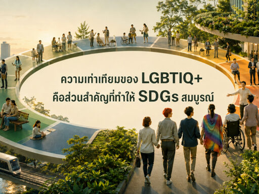 ภาพแนวคิด LGBTIQ+ กับ SDGs สื่อว่าความเท่าเทียมคือส่วนสำคัญที่ทำให้การพัฒนาที่ยั่งยืนสมบูรณ์