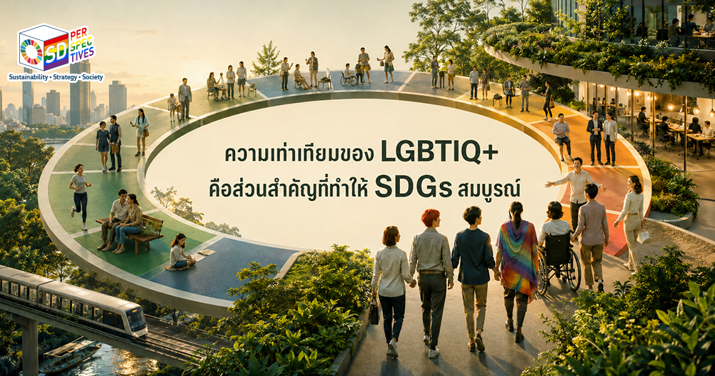 ภาพแนวคิด LGBTIQ+ กับ SDGs สื่อว่าความเท่าเทียมคือส่วนสำคัญที่ทำให้การพัฒนาที่ยั่งยืนสมบูรณ์