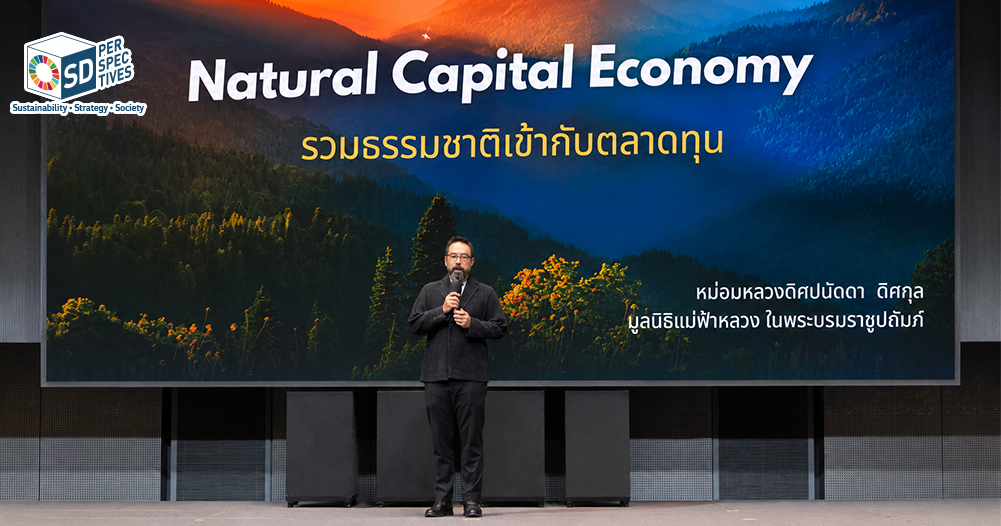 Natural Capital Economy เศรษฐกิจที่ให้คุณค่ากับทุนธรรมชาติ เชื่อมโยง Biodiversity ระบบนิเวศ การเงิน และการเติบโตอย่างยั่งยืน | SD Perspectives : ESG & Business Strategy Media in Thailand
