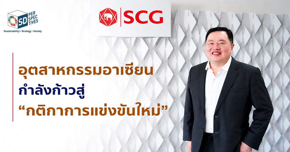 ธรรมศักดิ์ เศรษฐอุดม กรรมการผู้จัดการใหญ่ SCG วิเคราะห์อุตสาหกรรมอาเซียนกำลังก้าวสู่ New Rules of Competition พร้อมเสนอแนวทางยกระดับขีดความสามารถการแข่งขันของธุรกิจไทย