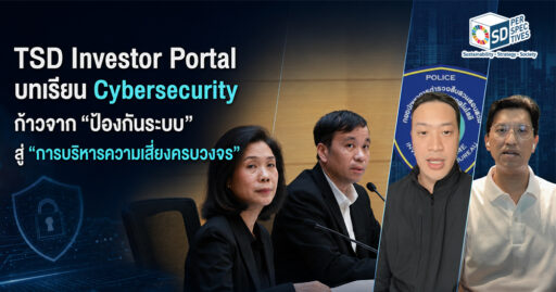 TSD ชี้แจงเหตุข้อมูลส่วนบุคคลใน Investor Portal และบทเรียนการบริหาร Cyber Risk ในระบบการเงิน SD Perspectives : ESG & Business Strategy Media in Thailand