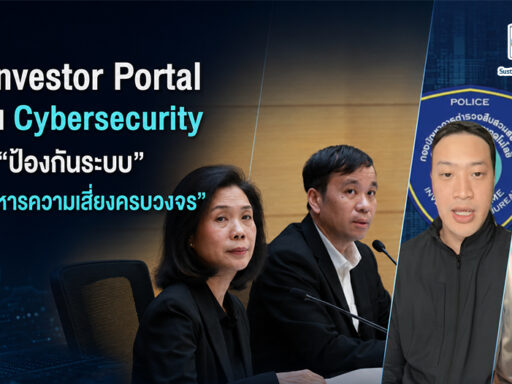 TSD ชี้แจงเหตุข้อมูลส่วนบุคคลใน Investor Portal และบทเรียนการบริหาร Cyber Risk ในระบบการเงิน SD Perspectives : ESG & Business Strategy Media in Thailand