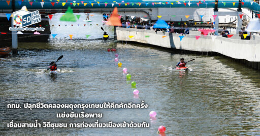 การแข่งขันเรือพายคลองผดุงกรุงเกษม กิจกรรมฟื้นฟูสายน้ำและส่งเสริมการท่องเที่ยวชุมชนของกรุงเทพมหานคร SD Perspectives : Lifestyle Sustainability Media in Thailand