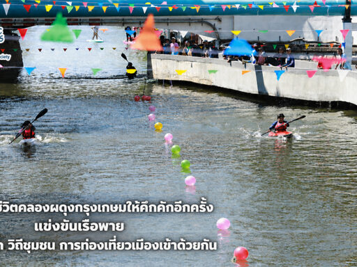 การแข่งขันเรือพายคลองผดุงกรุงเกษม กิจกรรมฟื้นฟูสายน้ำและส่งเสริมการท่องเที่ยวชุมชนของกรุงเทพมหานคร SD Perspectives : Lifestyle Sustainability Media in Thailand