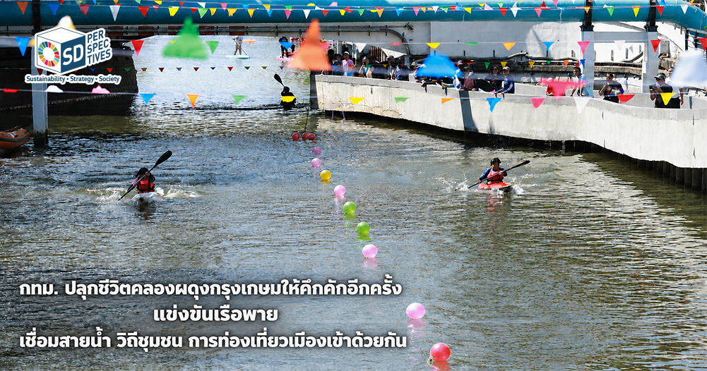 การแข่งขันเรือพายคลองผดุงกรุงเกษม กิจกรรมฟื้นฟูสายน้ำและส่งเสริมการท่องเที่ยวชุมชนของกรุงเทพมหานคร SD Perspectives : Lifestyle Sustainability Media in Thailand