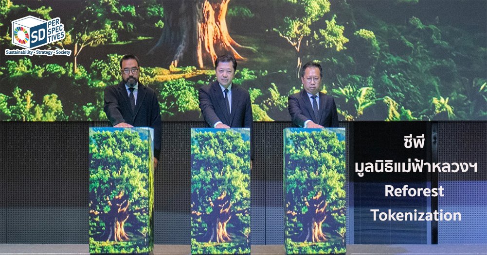 ซีพีและมูลนิธิแม่ฟ้าหลวงฯ เปิดตัว Reforest Tokenization เปลี่ยน Carbon Credit เป็น Utility Token เพื่อขับเคลื่อน Natural Capital Economy และการอนุรักษ์ป่าอย่างยั่งยืน