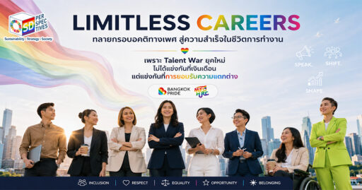 Limitless Careers เวที Bangkok Pride Forum 2026 ชวนองค์กรทลายกรอบอคติทางเพศ สู่กลยุทธ์ Talent War และการสร้าง Inclusive Workplace โดย SD Perspectives : ESG & Business Strategy Media in Thailand