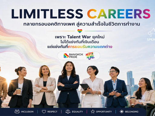 Limitless Careers เวที Bangkok Pride Forum 2026 ชวนองค์กรทลายกรอบอคติทางเพศ สู่กลยุทธ์ Talent War และการสร้าง Inclusive Workplace โดย SD Perspectives : ESG & Business Strategy Media in Thailand
