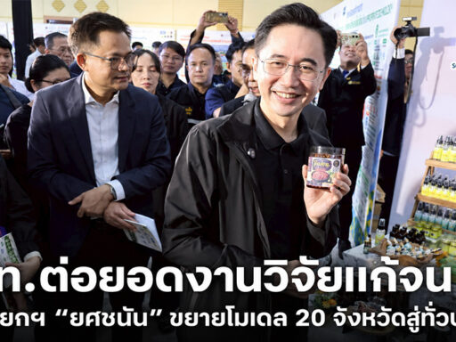 ศ.ดร.ยศชนัน วงศ์สวัสดิ์ รองนายกรัฐมนตรีและรัฐมนตรีว่าการกระทรวง อว. พร้อม ดร.กิตติ สัจจาวัฒนา ผู้อำนวยการ บพท. ลงพื้นที่ร้อยเอ็ด–ยโสธร ติดตามผลงานวิจัยแก้จนเชิงพื้นที่