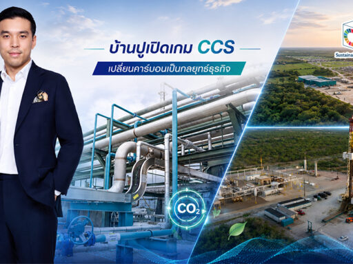 บ้านปูเปิดดำเนินโครงการ Carbon Capture and Sequestration (CCS) ผ่าน BKV ในสหรัฐฯ เพื่อสร้างมูลค่าจากคาร์บอนและขยายธุรกิจก๊าซธรรมชาติครบวงจร