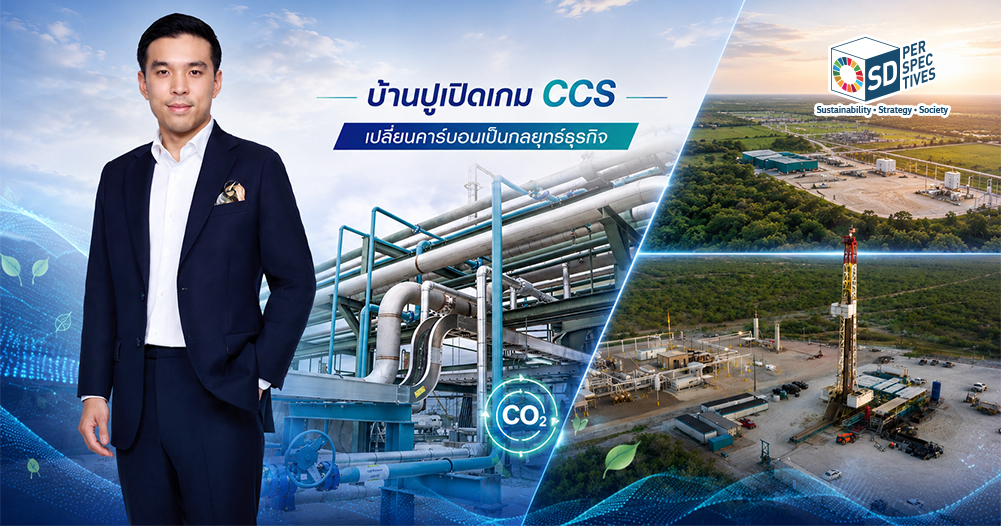 บ้านปูเปิดดำเนินโครงการ Carbon Capture and Sequestration (CCS) ผ่าน BKV ในสหรัฐฯ เพื่อสร้างมูลค่าจากคาร์บอนและขยายธุรกิจก๊าซธรรมชาติครบวงจร