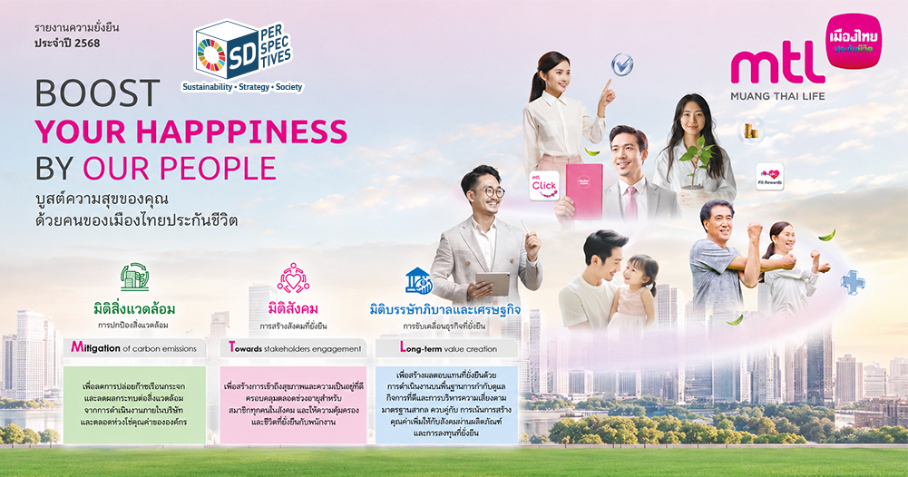 เมืองไทยประกันชีวิตเผยรายงานความยั่งยืน ปี 2568 พร้อมประกาศความสำเร็จด้าน ESG และการเป็นบริษัทประกันชีวิตไทยแห่งแรกที่ร่วมลงนาม UN PRI