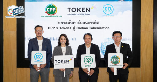 ผู้บริหาร CPP และ Token X ร่วมศึกษาการพัฒนา Green Tokenization เพื่อเชื่อมคาร์บอนเครดิตและทุนธรรมชาติกับแหล่งเงินทุนสีเขียว SD Perspectives : ESG & Business Strategy Media in Thailand