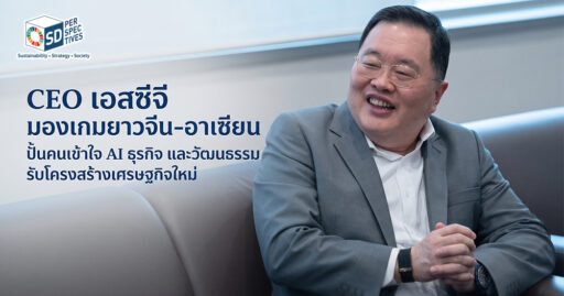 เอสซีจี มองเกมยาวจีน–อาเซียน ปั้นคนเข้าใจ AI ธุรกิจ และวัฒนธรรม รับโครงสร้างเศรษฐกิจใหม่