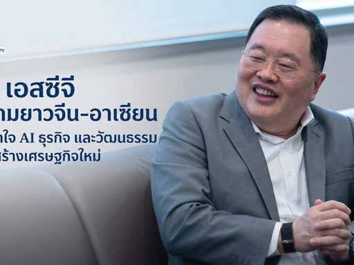 เอสซีจี มองเกมยาวจีน–อาเซียน ปั้นคนเข้าใจ AI ธุรกิจ และวัฒนธรรม รับโครงสร้างเศรษฐกิจใหม่
