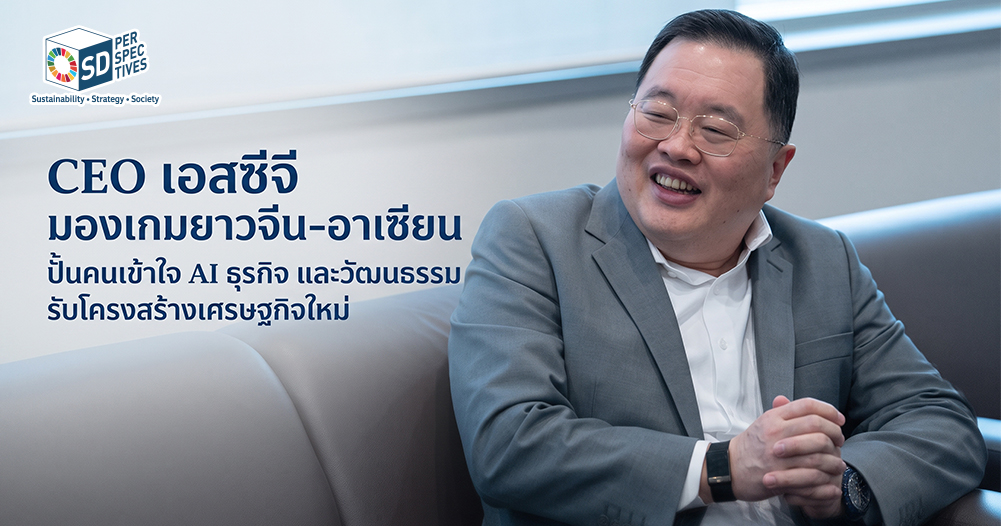 เอสซีจี มองเกมยาวจีน–อาเซียน ปั้นคนเข้าใจ AI ธุรกิจ และวัฒนธรรม รับโครงสร้างเศรษฐกิจใหม่
