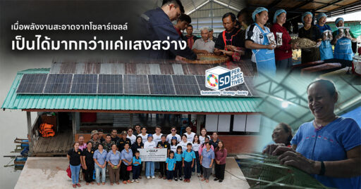 โครงการ GULF Sparks, Life Starts ติดตั้งโซลาร์เซลล์เพื่อส่งเสริมอาชีพและคุณภาพชีวิตของชุมชน SD Perspectives : Sustainability & Brand Strategy Media in Thailand