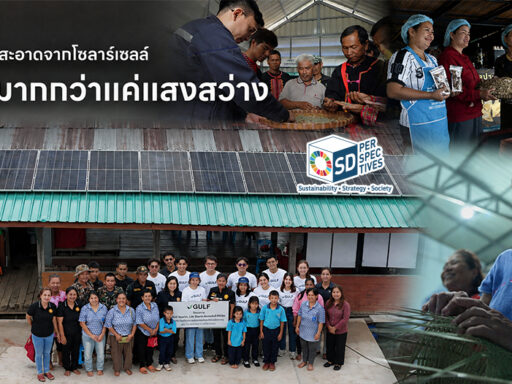 โครงการ GULF Sparks, Life Starts ติดตั้งโซลาร์เซลล์เพื่อส่งเสริมอาชีพและคุณภาพชีวิตของชุมชน SD Perspectives : Sustainability & Brand Strategy Media in Thailand