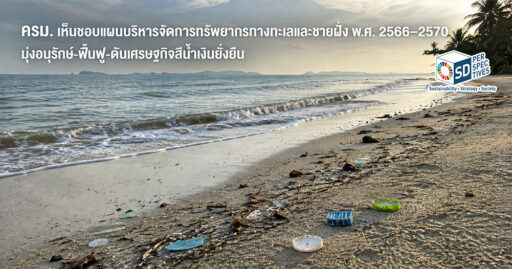 ขยะพลาสติกบนชายหาดไทย สะท้อนแผนบริหารจัดการทรัพยากรทางทะเลและชายฝั่ง 2566–2570 และเศรษฐกิจสีน้ำเงินยั่งยืน SD Perspectives : Strategic Sustainability Media in Thailand