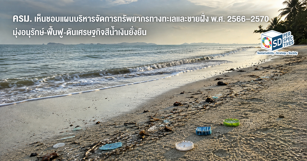 ขยะพลาสติกบนชายหาดไทย สะท้อนแผนบริหารจัดการทรัพยากรทางทะเลและชายฝั่ง 2566–2570 และเศรษฐกิจสีน้ำเงินยั่งยืน SD Perspectives : Strategic Sustainability Media in Thailand