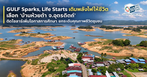 GULF ชี้พิกัดพื้นที่ขาดแคลนไฟฟ้า เลือก ‘บ้านห้วยต้า จ.อุตรดิตถ์’