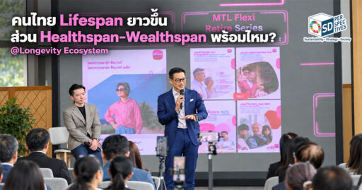สาระ ล่ำซำ นำเสนอ Longevity Ecosystem และแบบประกันบำนาญ Muang Thai Flexi Retire Series ของเมืองไทยประกันชีวิต SD Perspectives : ESG & Business Strategy Media in Thailand