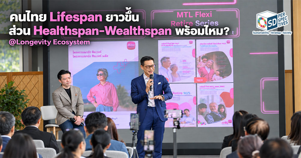 สาระ ล่ำซำ นำเสนอ Longevity Ecosystem และแบบประกันบำนาญ Muang Thai Flexi Retire Series ของเมืองไทยประกันชีวิต SD Perspectives : ESG & Business Strategy Media in Thailand