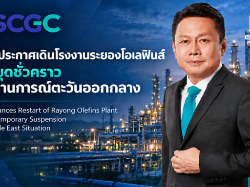 SCGC ประกาศเดินโรงงานระยองโอเลฟินส์ SCGC Announces Restart of Rayong Olefins Plant