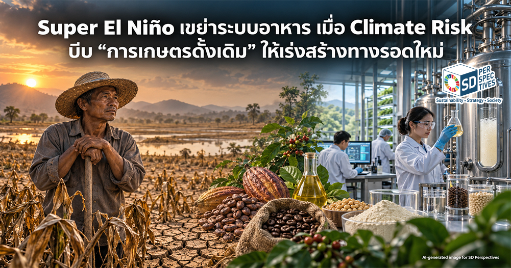Super El Niño กำลังซ้ำเติมระบบเกษตรที่เปราะบางจากภัยแล้ง ต้นทุนปุ๋ย และความผันผวนของห่วงโซ่อุปทาน ทำให้เทคโนโลยีอาหารในระบบควบคุม เช่น Bioreactor และ Precision Fermentation ถูกมองเป็นอีกทางเลือกในการเสริมความมั่นคงทางอาหาร โดยไม่ใช่การแทนที่เกษตรแบบดั้งเดิมทั้งหมด SD Perspectives : ESG & Business Strategy Media in Thailand