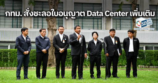 กทม. ชะลอการออกใบอนุญาต Data Center เพิ่มเติม เพื่อทบทวนกฎหมายและผลกระทบต่อพลังงาน น้ำ และสิ่งแวดล้อม SD Perspectives : ESG & Business Strategy Media in Thailand