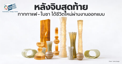 After the Last Sip ซึ่งเปลี่ยนใบชาทิ้งแล้วจากร้านชานมไข่มุกในลอนดอนและกากกาแฟใช้แล้วจากคาเฟ่ท้องถิ่นไต้หวัน ให้กลายมาเป็นชิ้นงาน 3D-printed ขนาดใหญ่
