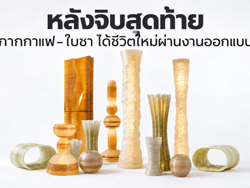 After the Last Sip ซึ่งเปลี่ยนใบชาทิ้งแล้วจากร้านชานมไข่มุกในลอนดอนและกากกาแฟใช้แล้วจากคาเฟ่ท้องถิ่นไต้หวัน ให้กลายมาเป็นชิ้นงาน 3D-printed ขนาดใหญ่
