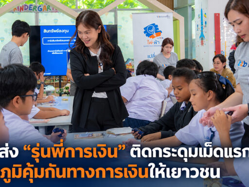 พนักงานจิตอาสา ttb ถ่ายทอดความรู้ทางการเงินแก่เยาวชนในโครงการรุ่นพี่การเงิน SD Perspectives : Lifestyle Sustainability Media in Thailand