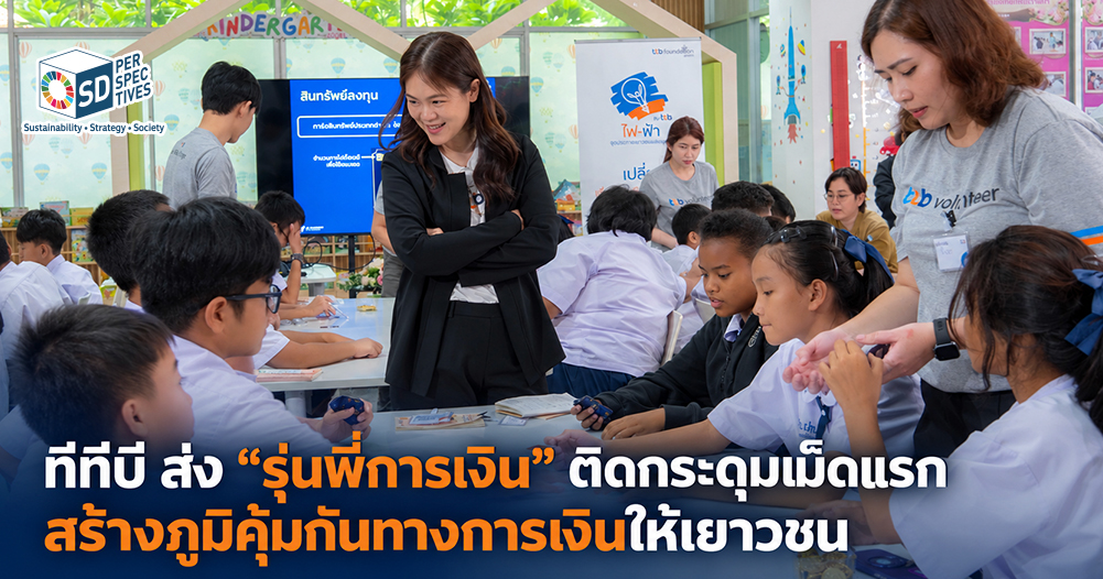พนักงานจิตอาสา ttb ถ่ายทอดความรู้ทางการเงินแก่เยาวชนในโครงการรุ่นพี่การเงิน SD Perspectives : Lifestyle Sustainability Media in Thailand