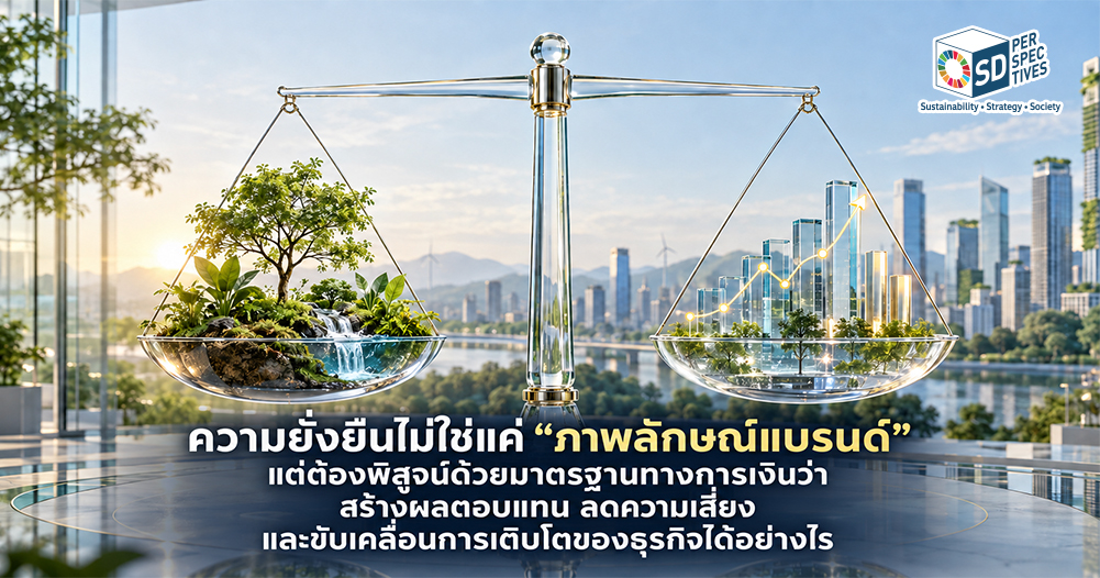 Sustainability Valuation การตีมูลค่าความยั่งยืนผ่านผลตอบแทน ความเสี่ยง และการเติบโตของธุรกิจ SD Perspectives : ESG & Business Strategy Media in Thailand