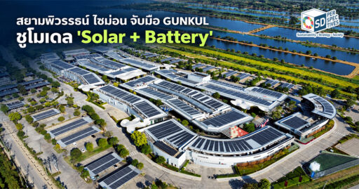 สยาม พรีเมี่ยม เอาท์เล็ต กรุงเทพ ติดตั้งแผงโซลาร์ตามโมเดล Solar + Battery ของสยามพิวรรธน์ ไซม่อน และ GUNKUL SD Perspectives : ESG & Business Strategy Media in Thailand