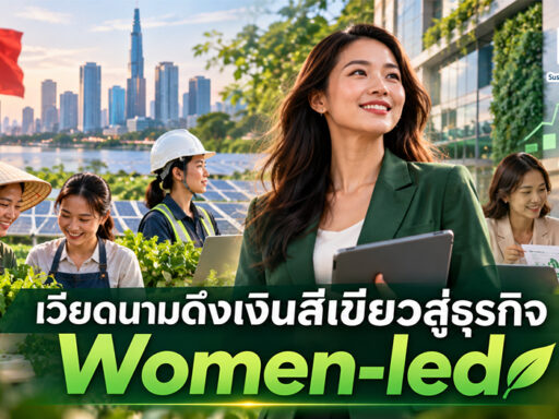 Green Finance ของเวียดนาม โดยวาง “ธุรกิจที่ผู้หญิงเป็นเจ้าของหรือเป็นผู้นำ” เป็นหนึ่งในกลุ่มเป้าหมายสำคัญ ควบคู่ SMEs พลังงานสะอาด และ Climate Finance SD Perspectives : ESG & Business Strategy Media in Thailand