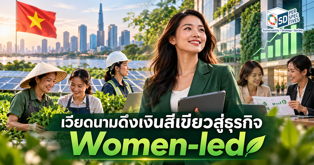 Green Finance ของเวียดนาม โดยวาง “ธุรกิจที่ผู้หญิงเป็นเจ้าของหรือเป็นผู้นำ” เป็นหนึ่งในกลุ่มเป้าหมายสำคัญ ควบคู่ SMEs พลังงานสะอาด และ Climate Finance SD Perspectives : ESG & Business Strategy Media in Thailand
