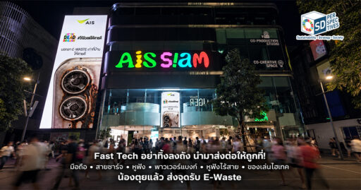ป้ายแคมเปญ AIS ให้ E-Waste ได้ตายดี บนอาคาร AIS SIAM ยามค่ำคืน SD Perspectives : Sustainability & Brand Strategy Media in Thailand