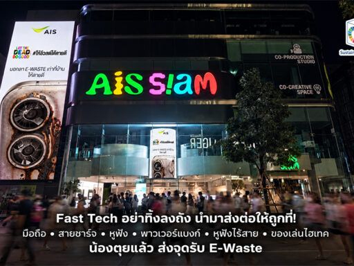 ป้ายแคมเปญ AIS ให้ E-Waste ได้ตายดี บนอาคาร AIS SIAM ยามค่ำคืน SD Perspectives : Sustainability & Brand Strategy Media in Thailand