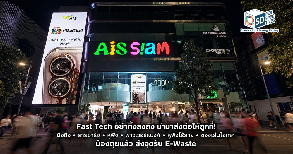 ป้ายแคมเปญ AIS ให้ E-Waste ได้ตายดี บนอาคาร AIS SIAM ยามค่ำคืน SD Perspectives : Sustainability & Brand Strategy Media in Thailand