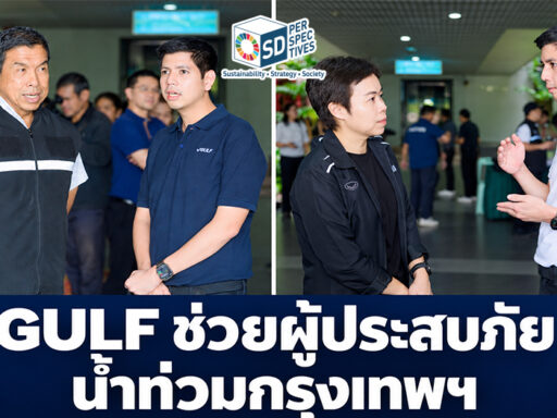 GULF ประสานกรุงเทพมหานครช่วยผู้ประสบภัยน้ำท่วม