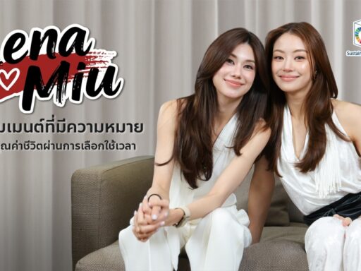 ลีน่า–หมิว กับอีกโมเมนต์ที่ชวนมองคุณค่าชีวิตผ่านการเลือกใช้เวลาและการแบ่งปันให้ผู้อื่น