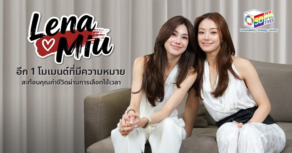 ลีน่า–หมิว กับอีกโมเมนต์ที่ชวนมองคุณค่าชีวิตผ่านการเลือกใช้เวลาและการแบ่งปันให้ผู้อื่น