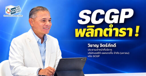 วิชาญ จิตร์ภักดี ประธานเจ้าหน้าที่บริหาร SCGP พร้อมข้อความ “SCGP พลิกตำรา!”