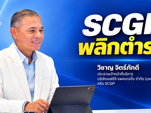วิชาญ จิตร์ภักดี ประธานเจ้าหน้าที่บริหาร SCGP พร้อมข้อความ “SCGP พลิกตำรา!”
