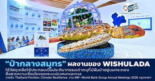 “ป่ากลางสมุทร” ผลงานของ WISHULADA ใช้วัสดุเหลือใช้ประกอบเป็นประติมากรรมเต่าตนุที่มีผืนป่าอยู่บนกระดอง สื่อสารความเชื่อมโยงของระบบนิเวศบกและทะเล ภายใน Thailand Pavilion: Climate Resilience งาน IMF–World Bank Group Annual Meetings 2026 กรุงเทพฯ