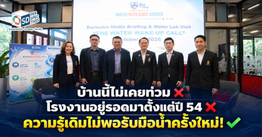 ผู้บริหารและผู้เชี่ยวชาญร่วมงานศูนย์กันก่อนท่วม จุฬาฯ พร้อมข้อความเตือนว่าความรู้เดิมไม่พอรับมือน้ำครั้งใหม่ เSD Perspectives : ESG & Business Strategy Media in Thailand