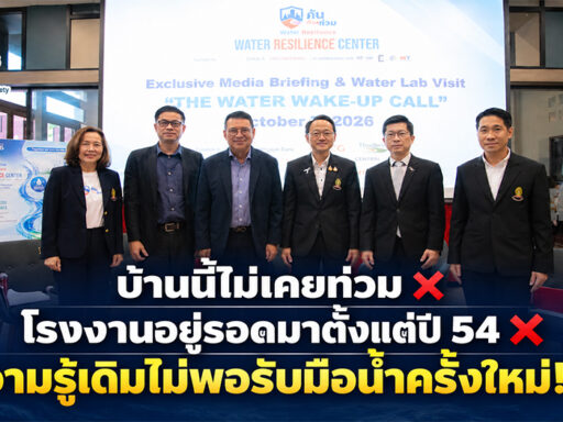 ผู้บริหารและผู้เชี่ยวชาญร่วมงานศูนย์กันก่อนท่วม จุฬาฯ พร้อมข้อความเตือนว่าความรู้เดิมไม่พอรับมือน้ำครั้งใหม่ เSD Perspectives : ESG & Business Strategy Media in Thailand